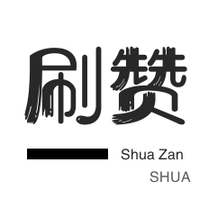 微视刷粉-qq刷钻-微博买点赞